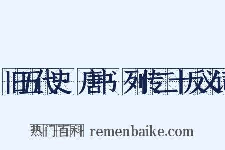 旧五代史·唐书·列传二十反义词是什么意思的图片